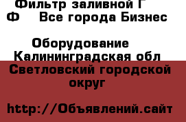 Фильтр заливной Г42-12Ф. - Все города Бизнес » Оборудование   . Калининградская обл.,Светловский городской округ 